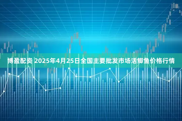 博盈配资 2025年4月25日全国主要批发市场活鲫鱼价格行情