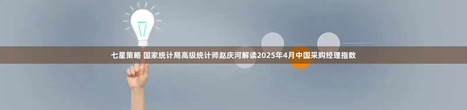 七星策略 国家统计局高级统计师赵庆河解读2025年4月中国采购经理指数