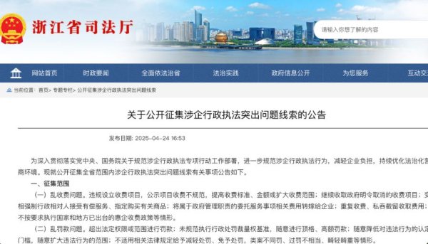 中股网 浙江出手为企减压！集中征集八大涉企行政乱执法问题