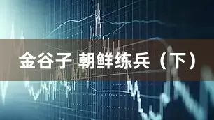 金谷子 朝鲜练兵（下）