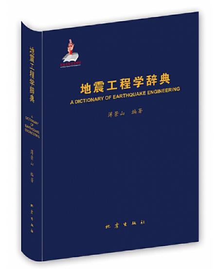 热丰网 【馆藏特推】地震工程学辞典